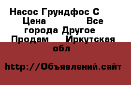 Насос Грундфос С 32 › Цена ­ 50 000 - Все города Другое » Продам   . Иркутская обл.